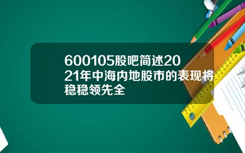 600105股吧简述2021年中海内地股市的表现将稳稳领先全