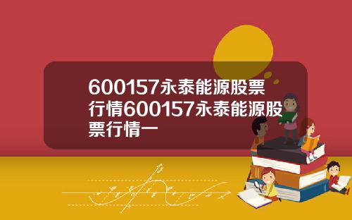 600157永泰能源股票行情600157永泰能源股票行情一