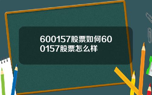 600157股票如何600157股票怎么样