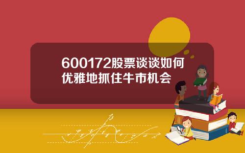 600172股票谈谈如何优雅地抓住牛市机会