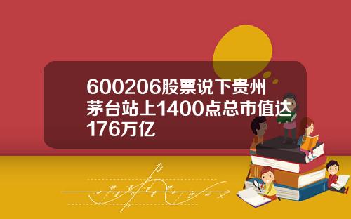 600206股票说下贵州茅台站上1400点总市值达176万亿