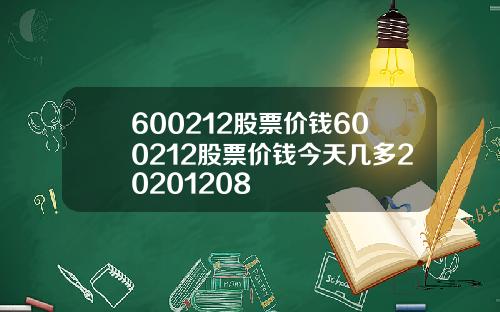 600212股票价钱600212股票价钱今天几多20201208
