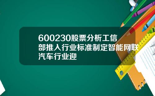 600230股票分析工信部推入行业标准制定智能网联汽车行业迎