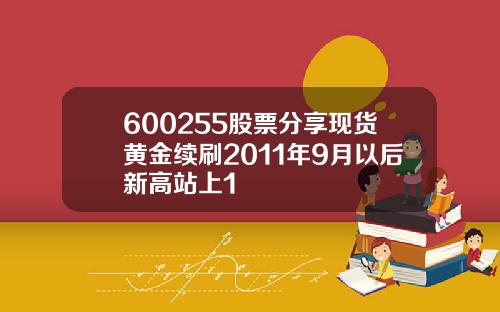 600255股票分享现货黄金续刷2011年9月以后新高站上1