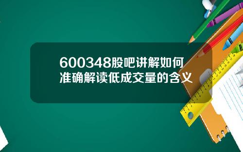 600348股吧讲解如何准确解读低成交量的含义