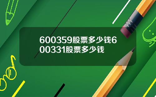 600359股票多少钱600331股票多少钱