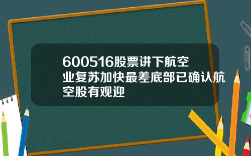600516股票讲下航空业复苏加快最差底部已确认航空股有观迎