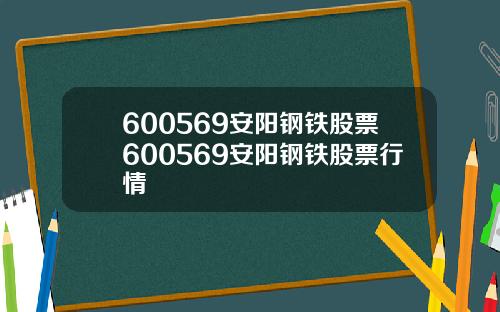 600569安阳钢铁股票600569安阳钢铁股票行情