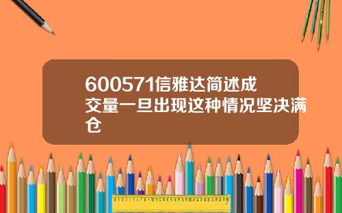 600571信雅达简述成交量一旦出现这种情况坚决满仓