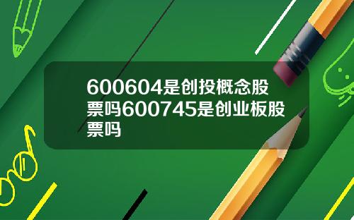 600604是创投概念股票吗600745是创业板股票吗