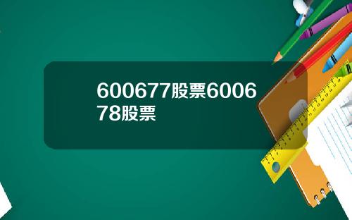 600677股票600678股票