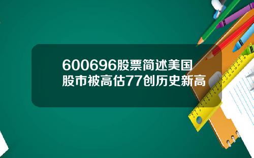 600696股票简述美国股市被高估77创历史新高