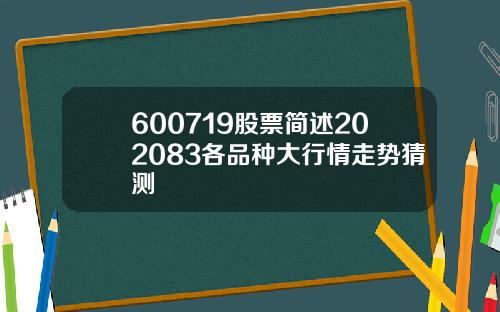 600719股票简述202083各品种大行情走势猜测