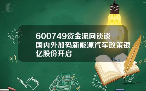 600749资金流向谈谈国内外加码新能源汽车政策银亿股份开启