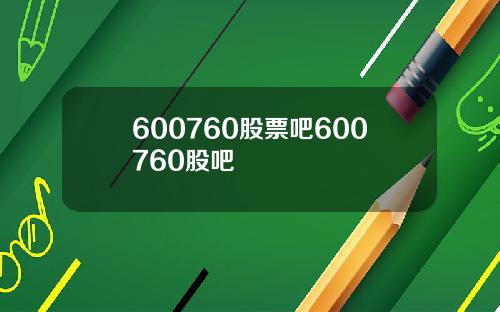600760股票吧600760股吧