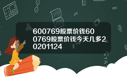 600769股票价钱600769股票价钱今天几多20201124