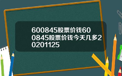 600845股票价钱600845股票价钱今天几多20201125