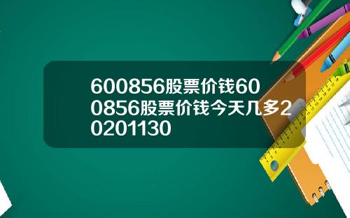 600856股票价钱600856股票价钱今天几多20201130