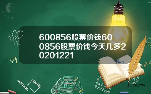 600856股票价钱600856股票价钱今天几多20201221
