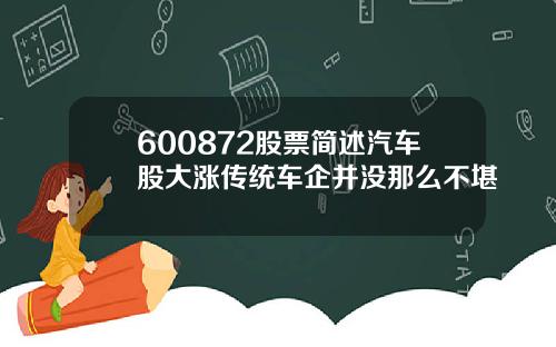 600872股票简述汽车股大涨传统车企并没那么不堪