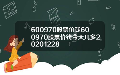 600970股票价钱600970股票价钱今天几多20201228