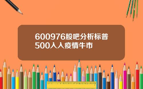 600976股吧分析标普500入入疫情牛市