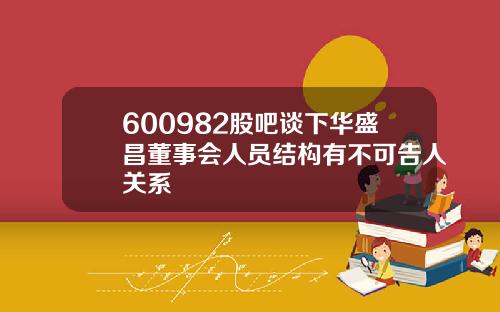 600982股吧谈下华盛昌董事会人员结构有不可告人关系