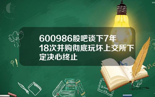 600986股吧谈下7年18次并购彻底玩坏上交所下定决心终止