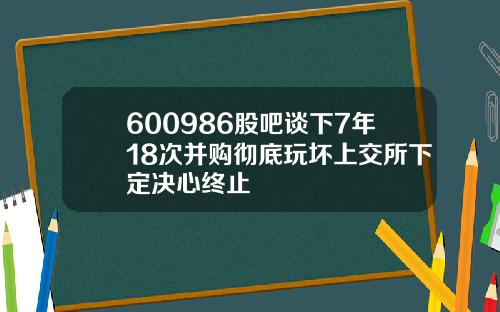 600986股吧谈下7年18次并购彻底玩坏上交所下定决心终止