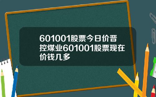 601001股票今日价晋控煤业601001股票现在价钱几多