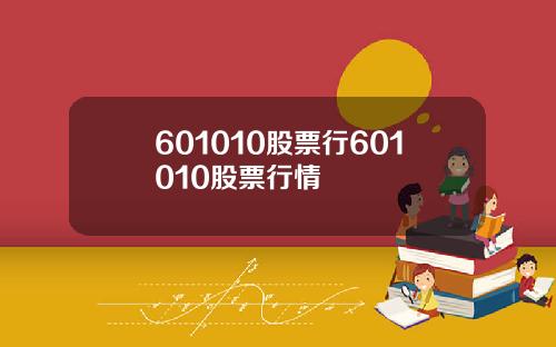601010股票行601010股票行情