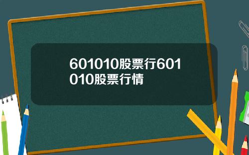 601010股票行601010股票行情