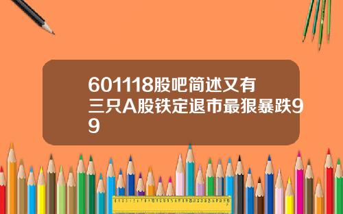 601118股吧简述又有三只A股铁定退市最狠暴跌99
