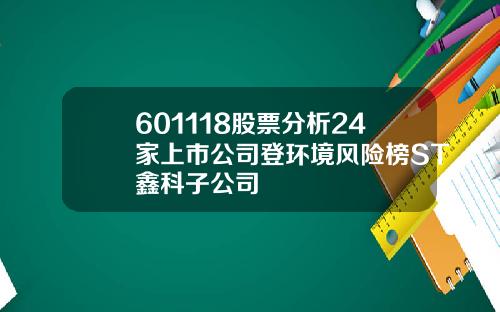 601118股票分析24家上市公司登环境风险榜ST鑫科子公司