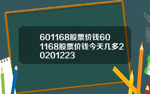 601168股票价钱601168股票价钱今天几多20201223