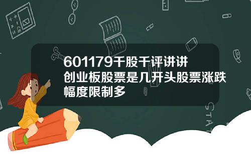 601179千股千评讲讲创业板股票是几开头股票涨跌幅度限制多