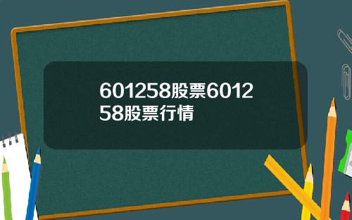 601258股票601258股票行情