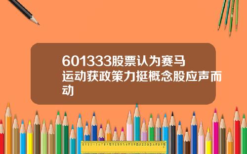 601333股票认为赛马运动获政策力挺概念股应声而动