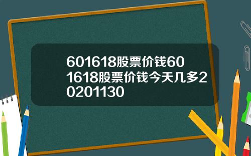 601618股票价钱601618股票价钱今天几多20201130