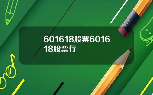 601618股票601618股票行