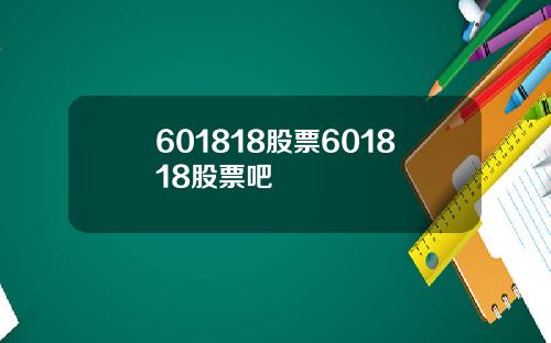 601818股票601818股票吧