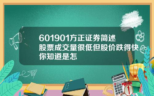 601901方正证券简述股票成交量很低但股价跌得快你知道是怎