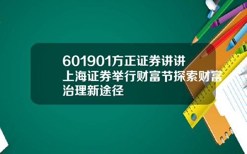 601901方正证券讲讲上海证券举行财富节探索财富治理新途径