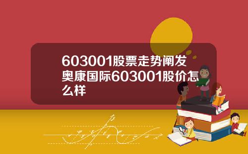 603001股票走势阐发奥康国际603001股价怎么样