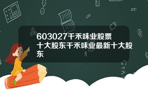 603027千禾味业股票十大股东千禾味业最新十大股东