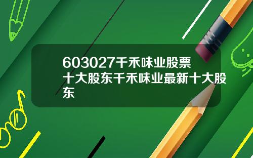 603027千禾味业股票十大股东千禾味业最新十大股东