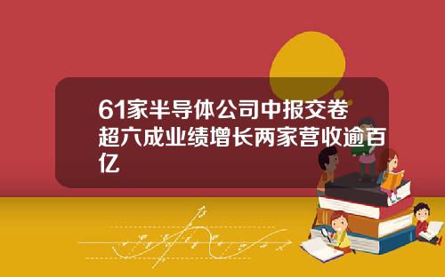 61家半导体公司中报交卷超六成业绩增长两家营收逾百亿