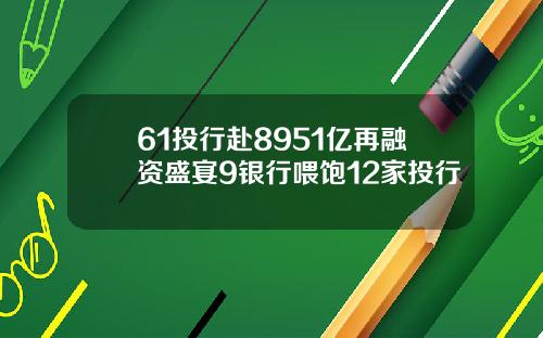 61投行赴8951亿再融资盛宴9银行喂饱12家投行