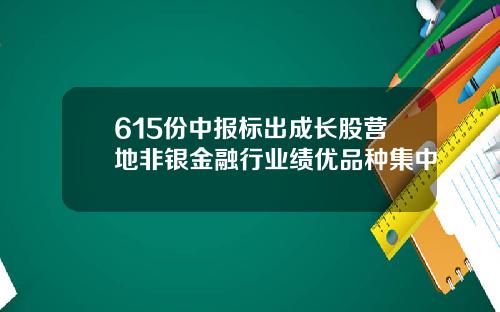 615份中报标出成长股营地非银金融行业绩优品种集中