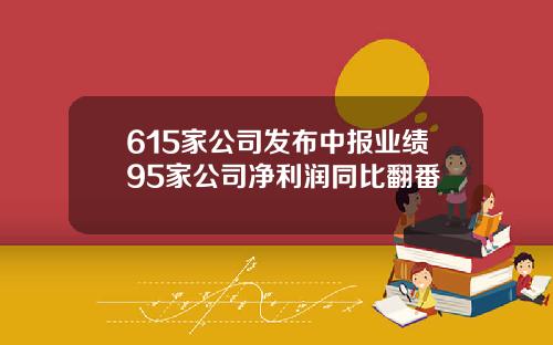 615家公司发布中报业绩95家公司净利润同比翻番